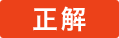 正解
