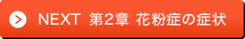 NEXT 第2章 花粉症の症状