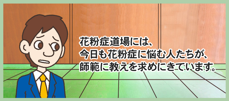 花粉道場には、今日も花粉症に悩む人たちが、師範に教えを求めにきています。