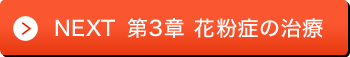 NEXT 第2章 花粉症の症状
