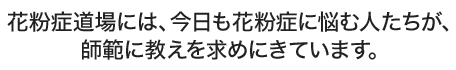 師範に学ぶ！花粉症道場