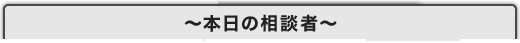 本日の相談者