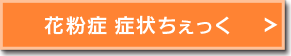 花粉症 症状ちぇっく