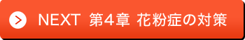 NEXT 第2章 花粉症の症状