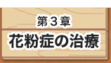 第2章花粉症の症状