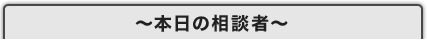 本日の相談者