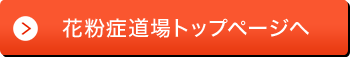 花粉症道場　トップ